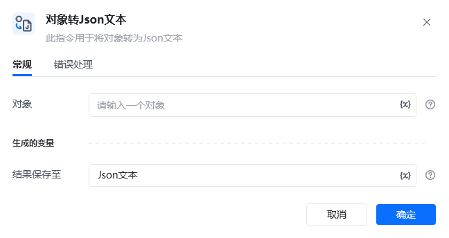 对象转json文本指令参数面板