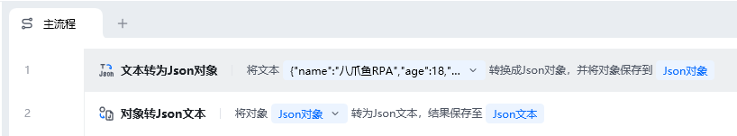 对象转json文本使用示例 - 流程搭建