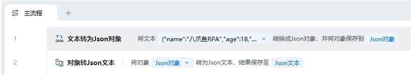 对象转json文本使用示例 - 流程搭建