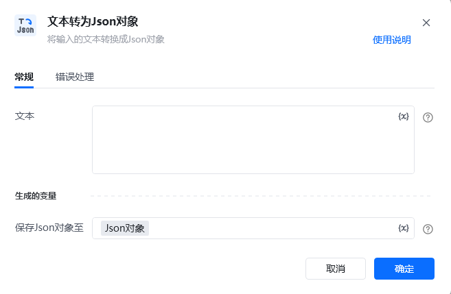 文本转为Json对象指令参数面板