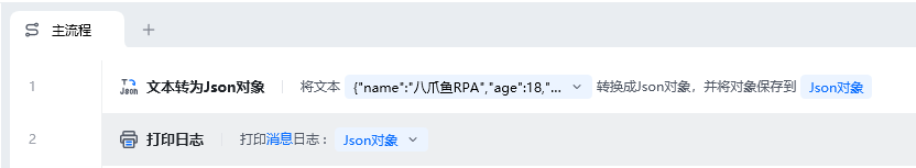 文本转为Json对象使用示例 - 流程搭建