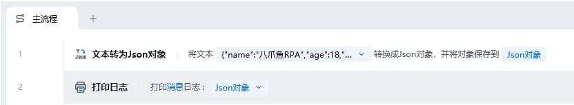文本转为Json对象使用示例 - 流程搭建