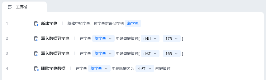 删除字典数据使用示例 - 流程搭建