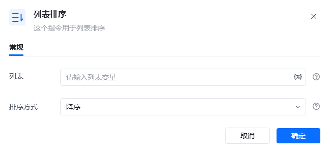 列表排序指令参数面板