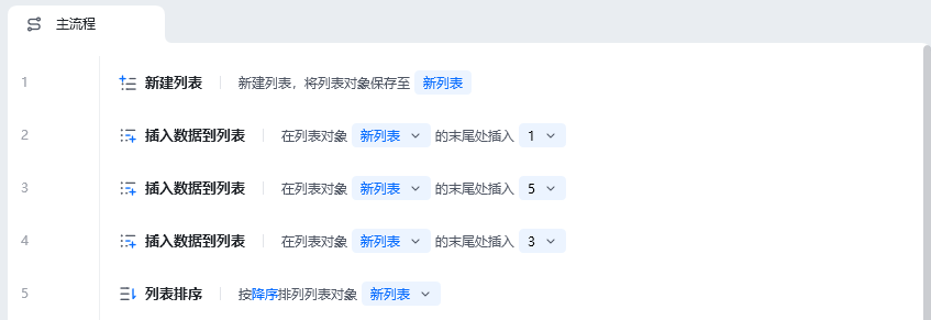 列表排序使用示例 - 流程搭建