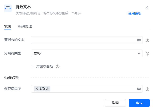 拆分文本指令参数面板
