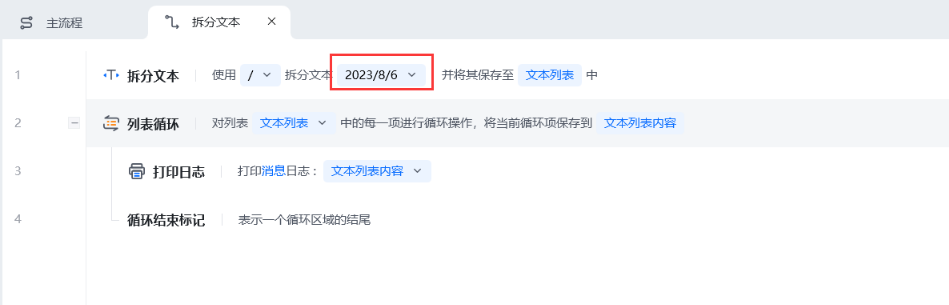 拆分文本使用示例 - 流程搭建