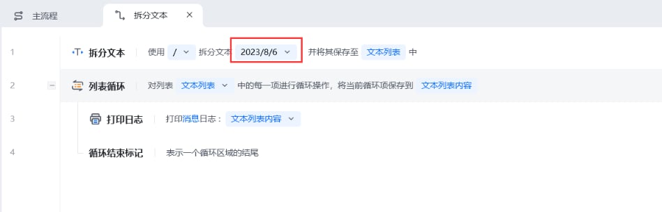 拆分文本使用示例 - 流程搭建