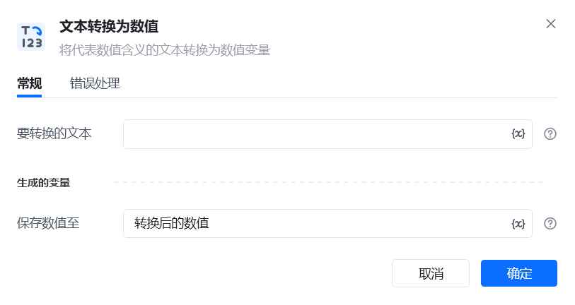 文本转换为数值指令参数面板