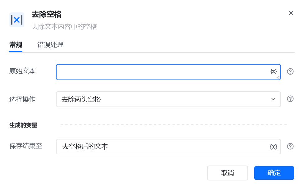 去除空格指令参数面板