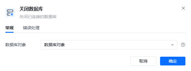 关闭数据库指令参数面板