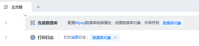 连接数据库使用示例 - 流程搭建