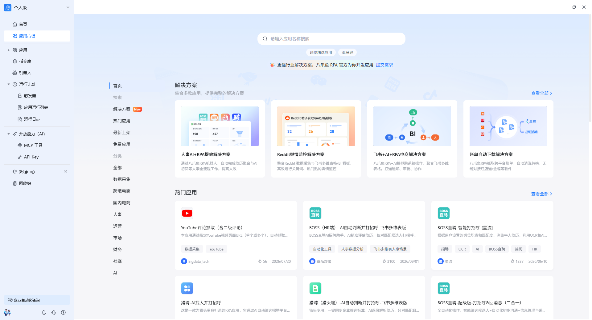 应用市场首页