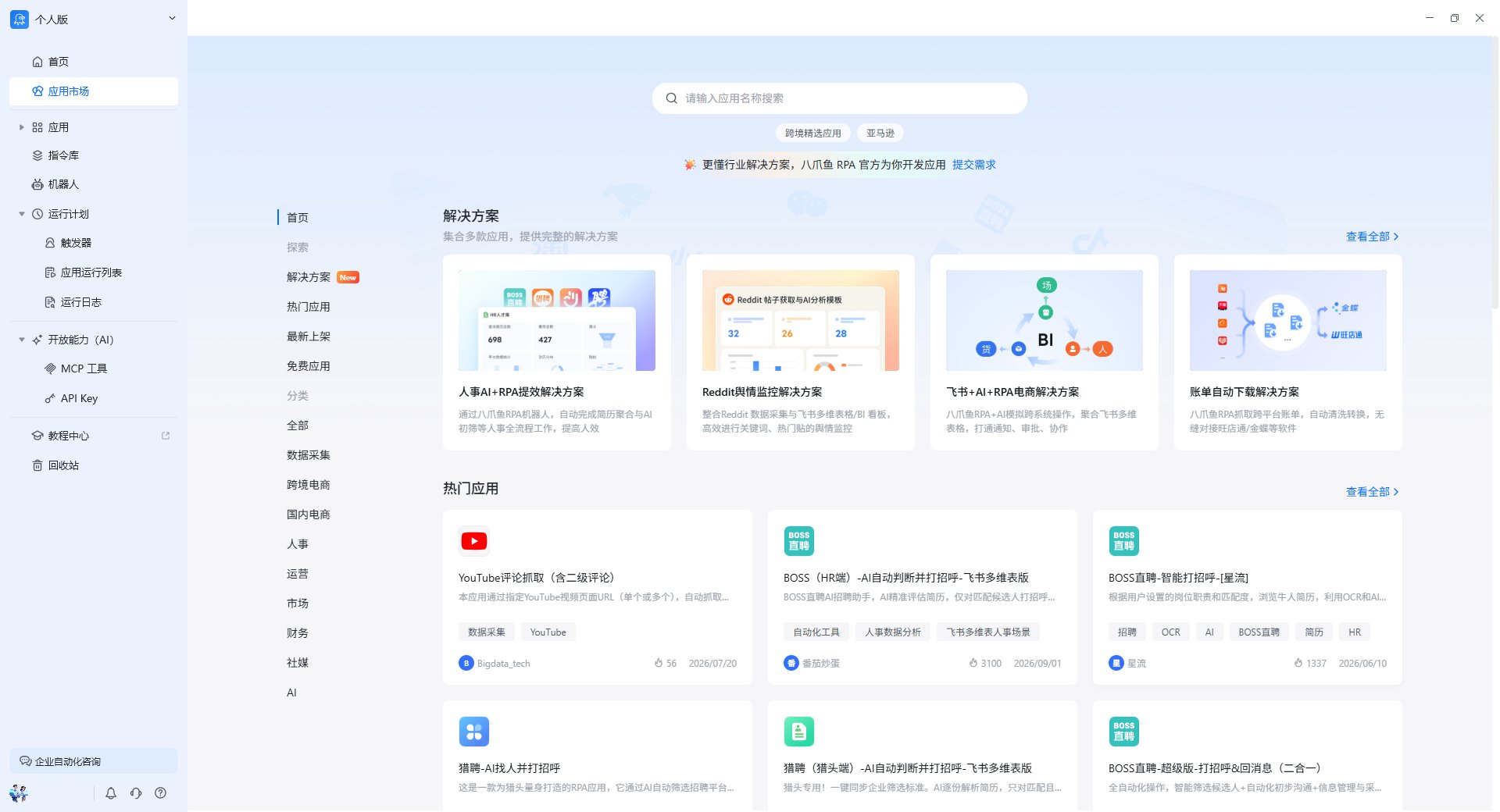 应用市场首页