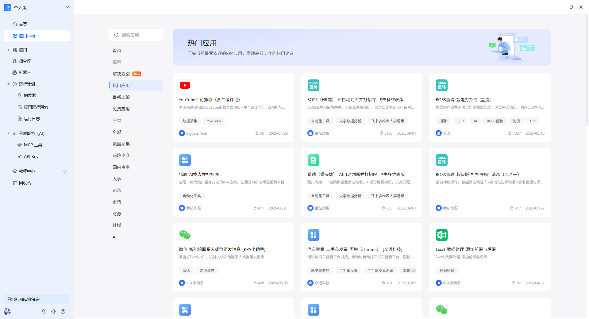 热门应用