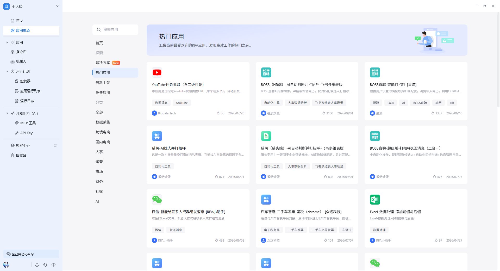 热门应用