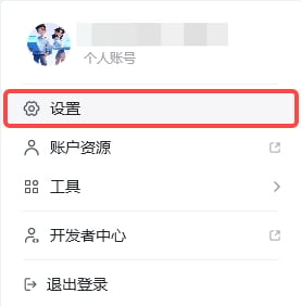 设置 - 入口