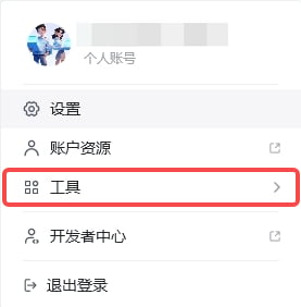 工具 - 入口