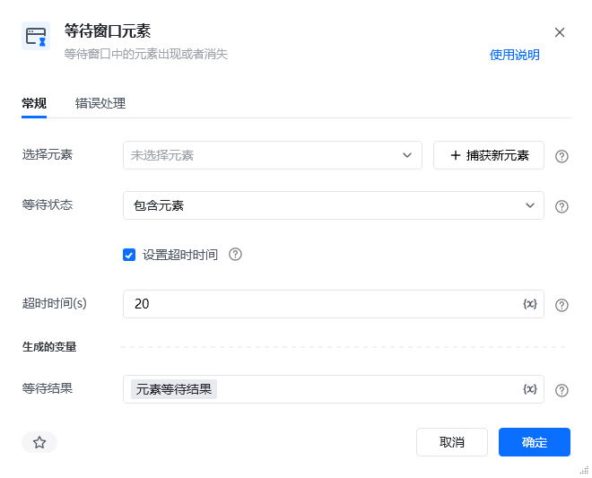 等待窗口元素指令参数面板