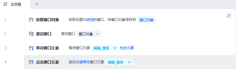 等待窗口元素使用示例 - 流程搭建