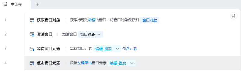 等待窗口元素使用示例 - 流程搭建