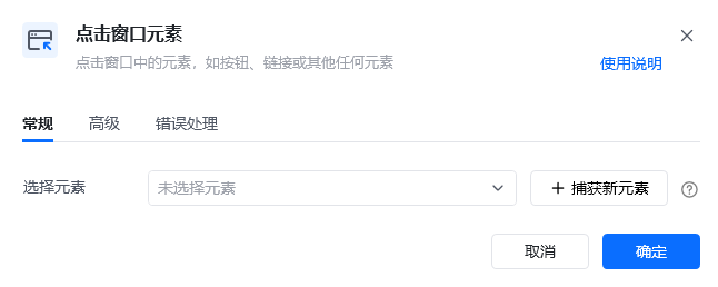 点击窗口元素指令参数面板