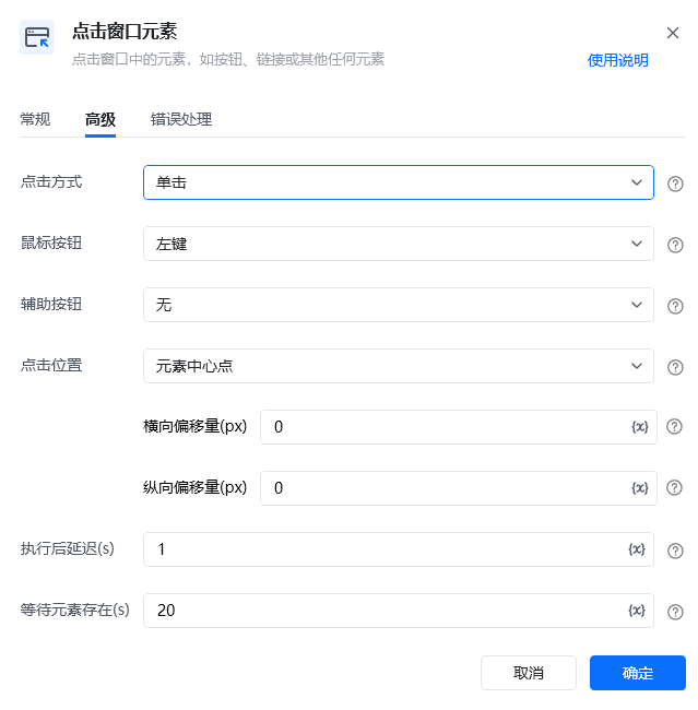 点击窗口元素指令参数面板