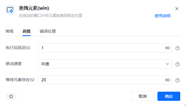 拖拽元素指令高级参数面板