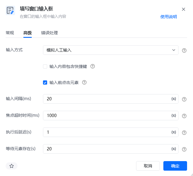 填写窗口输入框指令高级参数面板