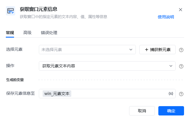 获取窗口元素信息指令参数面板