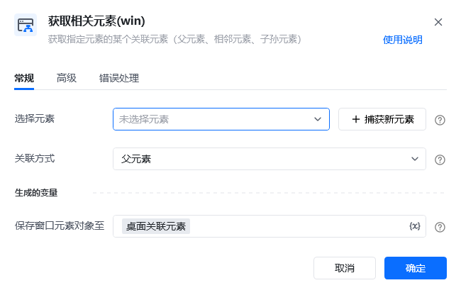 获取相关元素(win)指令参数面板
