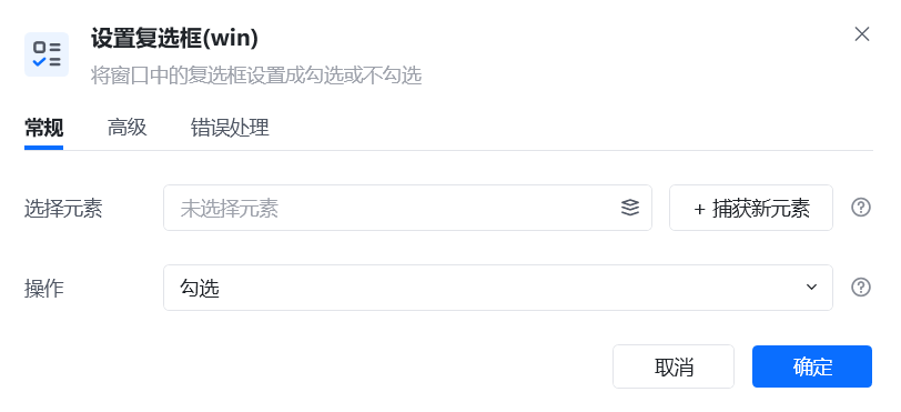 设置复选框指令参数面板