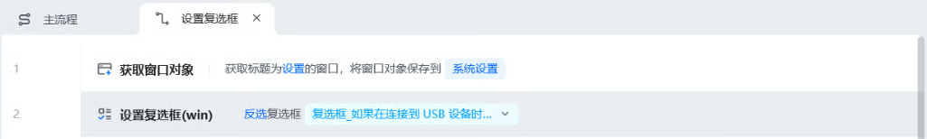 设置复选框使用示例 - 流程搭建