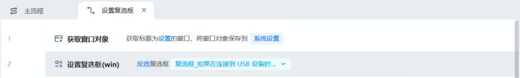 设置复选框使用示例 - 流程搭建