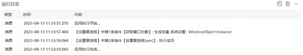 设置复选框使用示例 - 运行日志