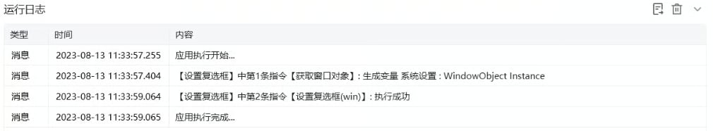 设置复选框使用示例 - 运行日志