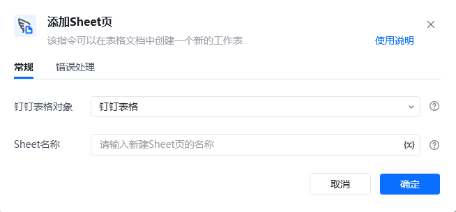 添加Sheet页指令参数面板