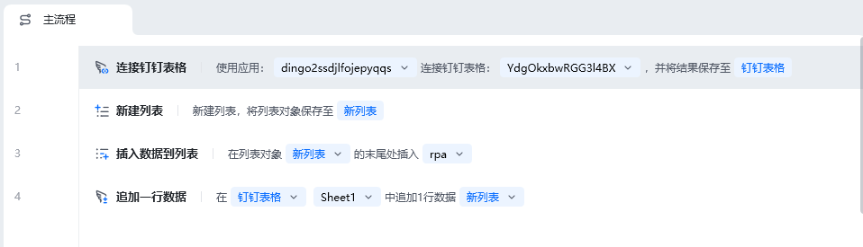 追加一行数据使用示例 - 流程搭建