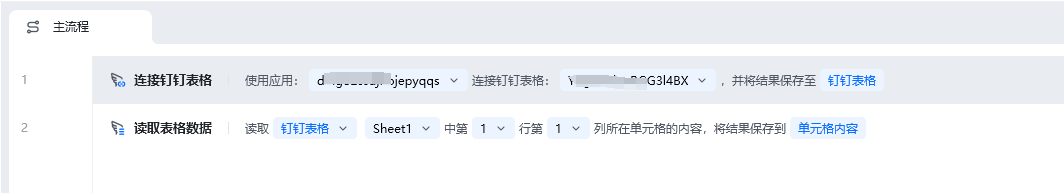连接钉钉表格使用示例 - 流程搭建
