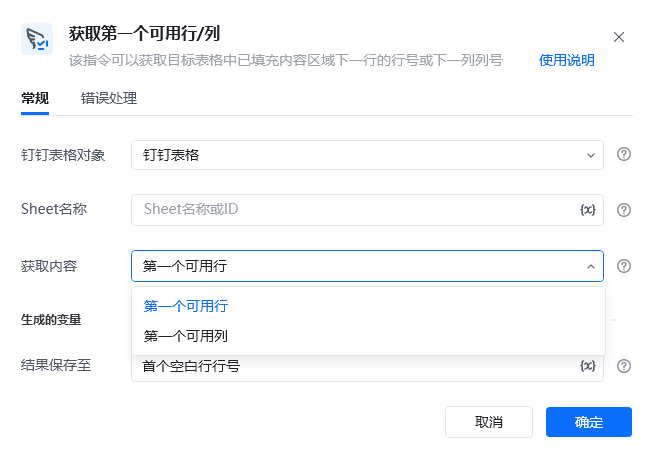 获取第一个可用行/列指令参数面板