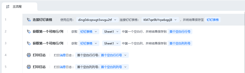 获取第一个可用行/列使用示例 - 流程搭建
