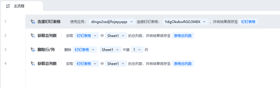 获取总列数使用示例 - 流程搭建