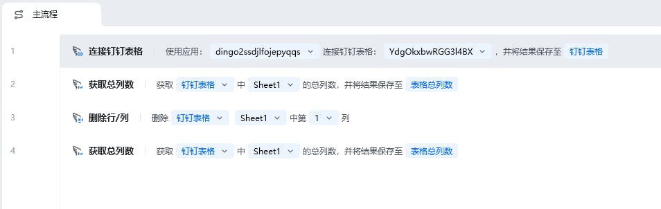 获取总列数使用示例 - 流程搭建