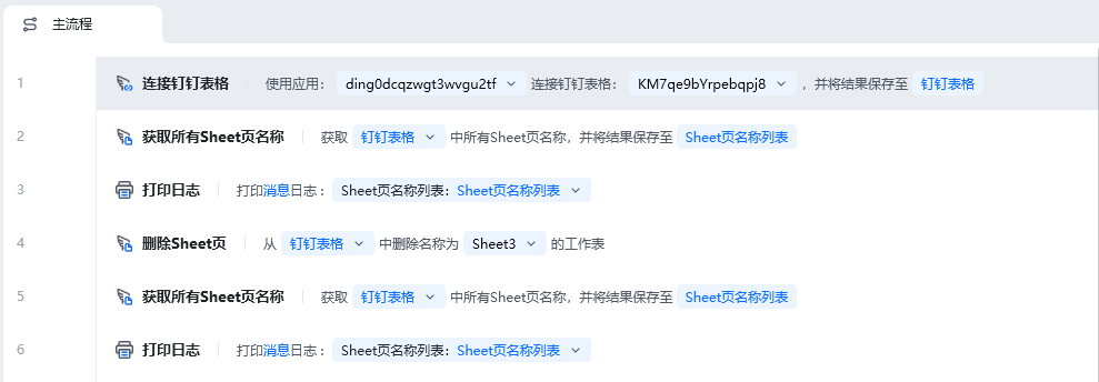删除Sheet页使用示例 - 流程搭建