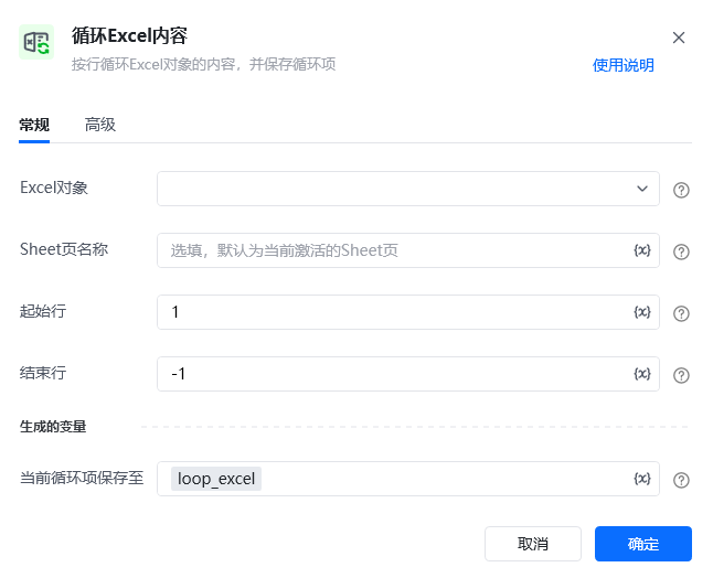 循环Excel内容指令参数面板