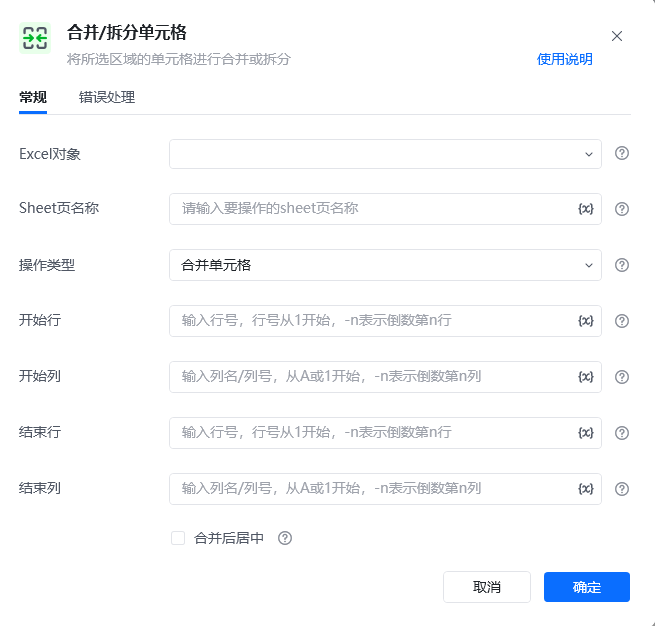 合并/拆分单元格指令参数面板