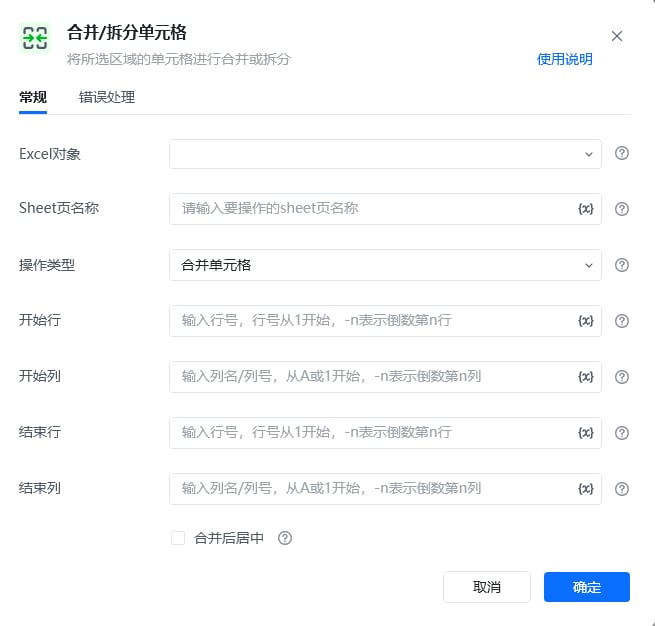 合并/拆分单元格指令参数面板
