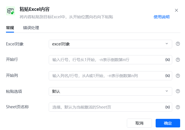 粘贴Excel内容指令参数面板