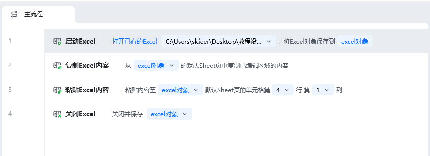粘贴Excel内容使用示例 - 流程搭建