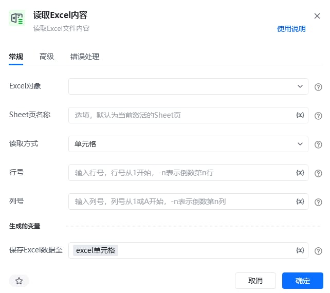 读取Excel内容指令参数面板